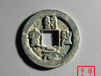 绍圣元宝母钱图片