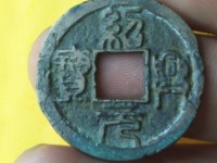 绍兴元宝篆书背月多少钱