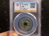 太平通宝背上星图片