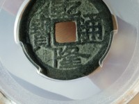 乾隆通宝背文二十四年
