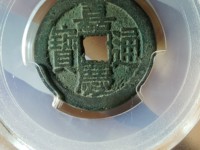 嘉庆通宝宝源局23mm