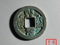 熙宁元宝篆书长宁版价格