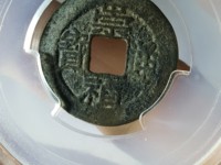 崇祯通宝背圈星