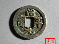 治平元宝值多少钱一枚