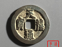 天禧通宝单枚价格