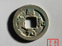至和元宝隶书小平图片