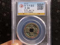 太平通宝有几个版本