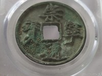 崇宁元宝简介