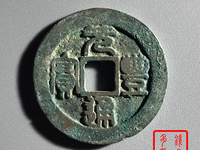 元丰通宝背上月