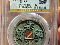 北宋崇宁通宝市值