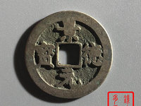 景德元宝背面是洪图片及价格