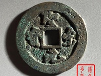 圣宋元宝.尺寸30值多少钱