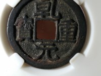 乾元重宝重轮折五十背下月