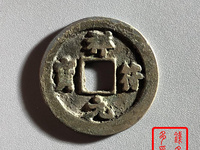 祥符元宝小平值钱吗
