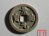 景德元宝四笔元与三笔元