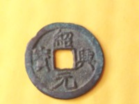 绍兴元宝背上汉
