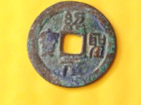 绍圣元宝背元