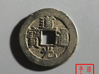道光通宝宝苏局版别