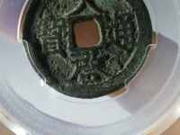 天启通宝背一钱