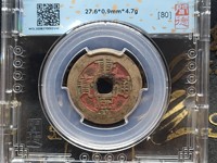 康熙通宝背午福真品图