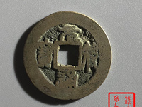 元符通宝背汾