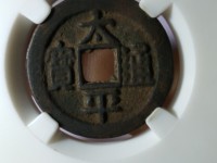 小刀会的太平通宝背名字图片