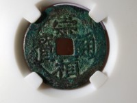 崇祯通宝背饰季