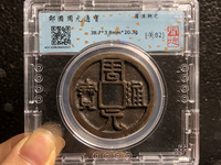 周元通宝背月真品图片