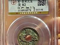 最罕见的圣宋元宝图片 珍稀
