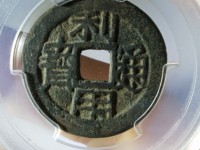 利用通宝小平大样