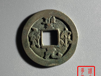 圣宋元宝行书折二图片