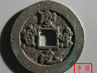 古币圣宋元宝现在什么价格