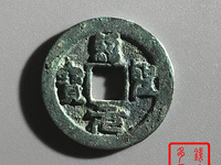 绍圣元宝图片和价位
