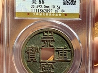 崇宁重宝背十真品图片