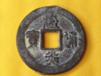 建炎通宝电建是什么意思