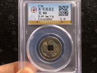 乾隆通宝宝晋局24厘米价格