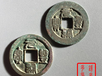 越南元丰通宝