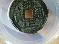 雍正通宝现在值多少钱一枚