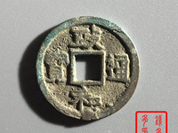 古大钱，政和通宝价值