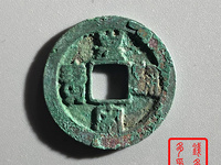 皇宋通宝九叠篆45mm拍卖记录