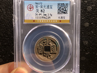 宋元通宝值多少钱一枚