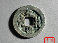 元符通宝是哪个朝代的钱