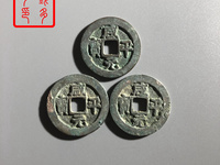 铜钱咸平元宝