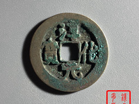 淳化元宝图片及价格