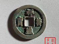 天禧通宝与祥符通宝