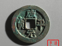 咸平元宝的价格一般是多少钱