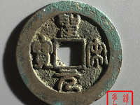 圣宋元宝长点宋价格