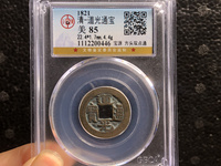 道光通宝带孔的钱币一枚值多少元?