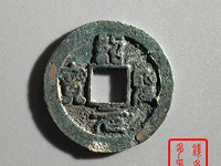 绍圣元宝母钱图片