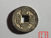乾隆通宝宋体背龙凤拍卖